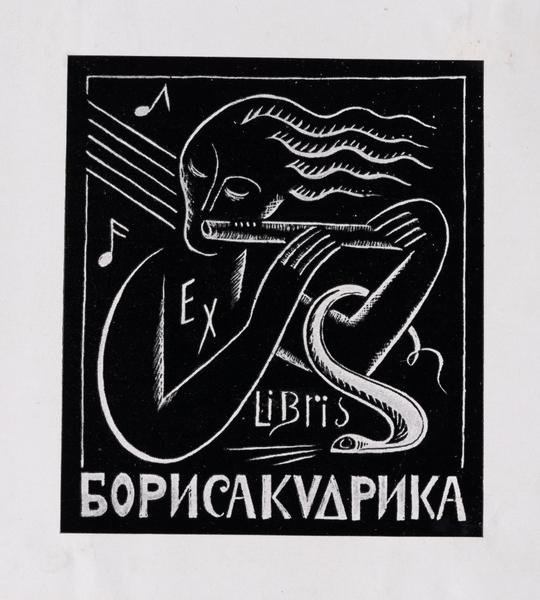 Екслібрис Бориса Кудрика