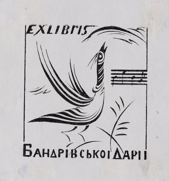 Екслібрис Дарії Бандрівської