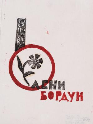 Екслібрис Олени Бордун — Ярослава Музика