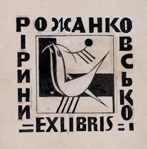 Bookplate of Iryna Rozhankovska