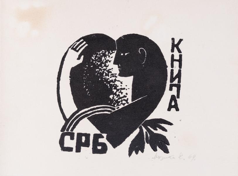 Bookplate "Book of С.Р.Б"