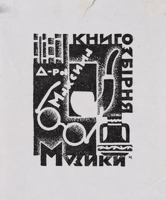 Екслібрис «Книгозбірня доктора Максима Музики» — Павло Ковжун