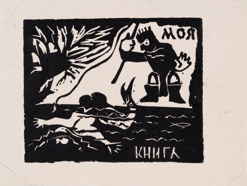 Екслібрис «Моя книга»
