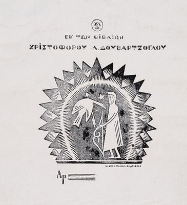 Екслібрис Христофора Д. / «Ek ton bibлion Xpisтофороу Л. Доvвартzоглоу» — Михайло Нечитайло-Андрієнко