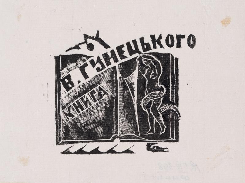 Bookplate "Book of V. Humetskyi"