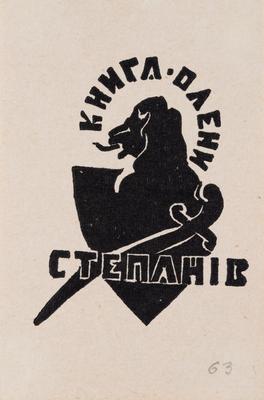 Екслібрис «Книга Олени Степанів» — Ярослава Музика