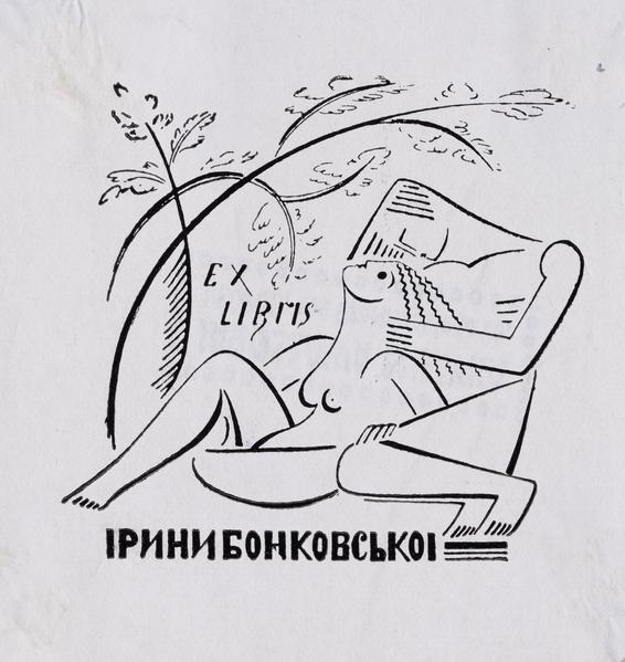 Екслібрис Ірини Бонковської