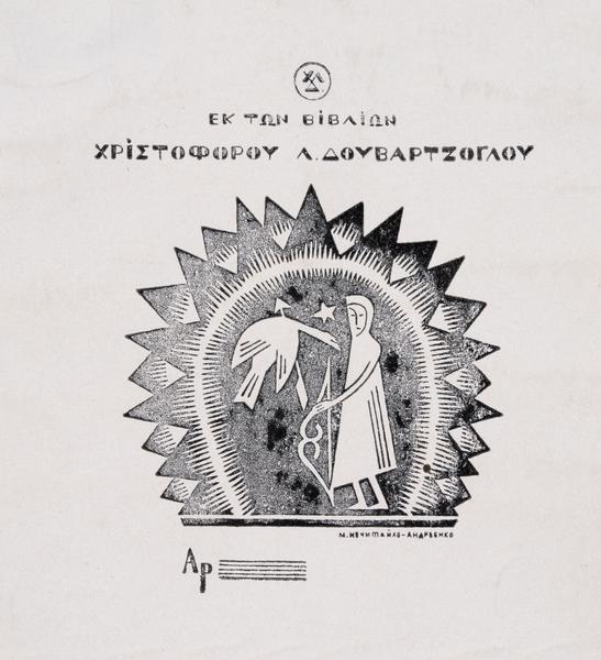 Екслібрис Христофора Д. / «Ek ton bibлion Xpisтофороу Л. Доvвартzоглоу»