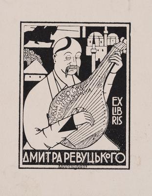 Екслібрис Дмитра Ревуцького — Василь Кричевський