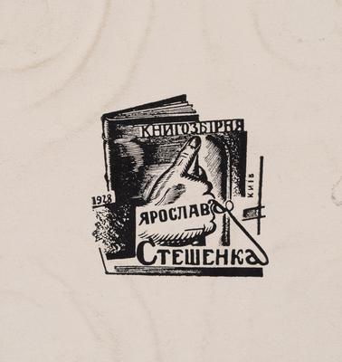 Екслібрис «Книгозбірня Ярослава Стешенка. Київ, 1928» — Олексій Усачов