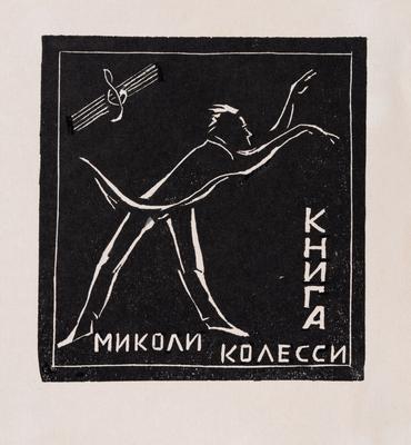 Екслібрис «Книга Миколи Колесси» — Ярослава Музика