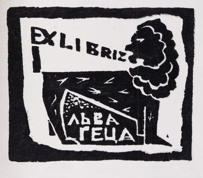 Bookplate of Lev Hets — Yaroslava Muzyka