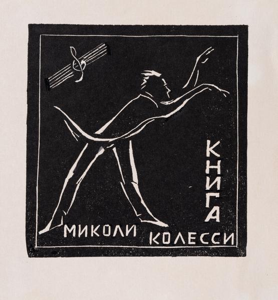 Екслібрис «Книга Миколи Колесси»
