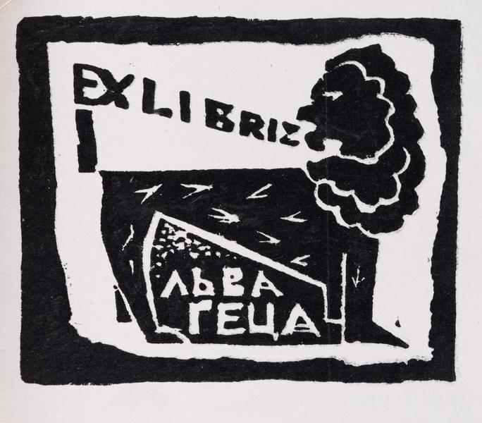 Bookplate of Lev Hets