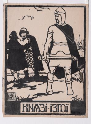 Princes-Outcasts from the Cycle "From the History of Prince Times" — Olena Kulchytska