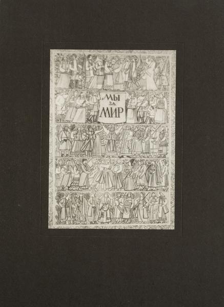 Панно «Ми за мир» 2
