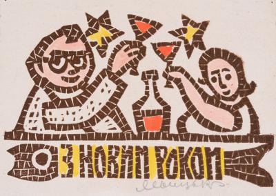 New Year's Greeting Card — Leopold Levytskyi
