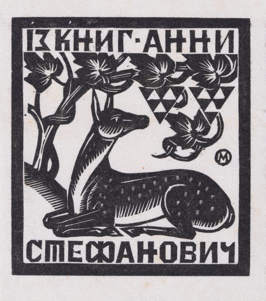 Екслібрис «Із книг Анни Стефанович» 1