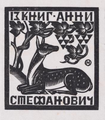 Екслібрис «Із книг Анни Стефанович» — Михайло Осінчук