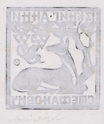 Екслібрис «Із книг Анни Стефанович» 2