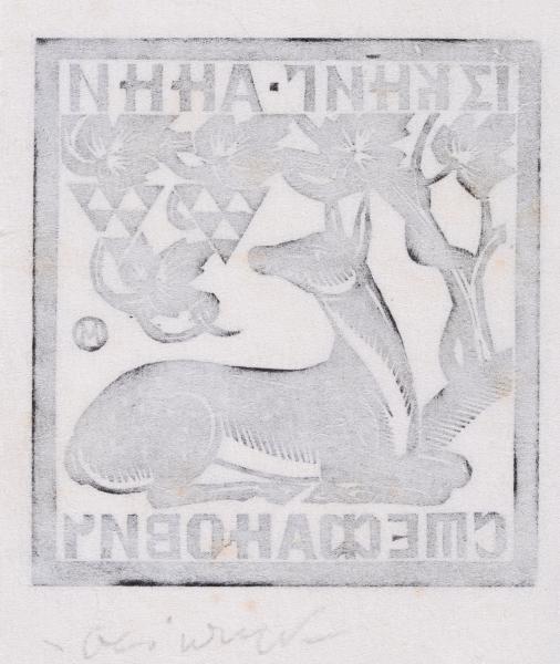 Екслібрис «Із книг Анни Стефанович» 2